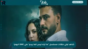 شاهد أولى حلقات مسلسل “ما تراه ليس كما يبدو” على DMC اليوم!
